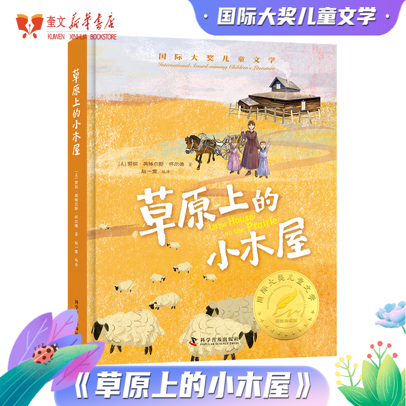 国际大奖-草原上的小木屋经典文学作品科学普及出版社[美]罗兰·英格斯·怀德赵一莹 9787110105993