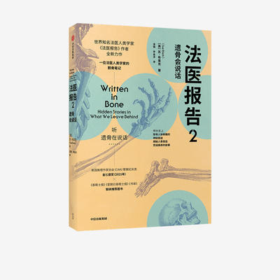 法医报告2 遗骨会说话 苏布莱克著包邮 英国推理作家协会CWA罪案纪实类金匕首奖（2021年）获奖图书 遗骨会说话系列之四 中信正版