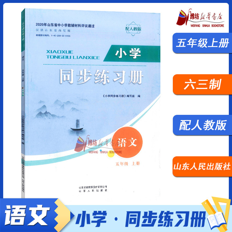 2025秋 语文五年级上（统编）-小学同步练习册  山东人民出版社  9787209130042
