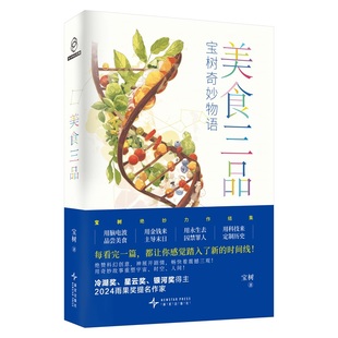 潍坊新华书店正版 经典 新星出版 宝树 图书 社 美食三品