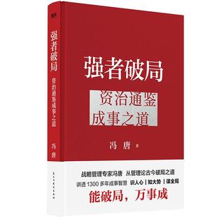 冯唐讲资治通鉴里 管理智慧 胜者心法稳赢金线成事学 强者破局 正版 赠破局海报 冯唐书籍 书籍 资治通鉴成事之道