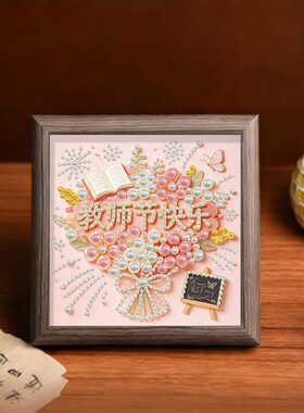 教师节DIY珍珠粘钻画相框礼物