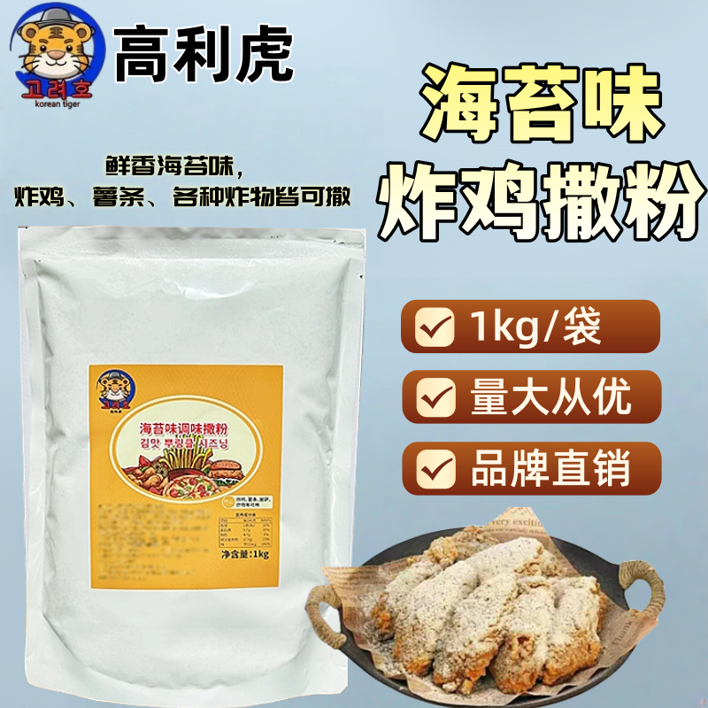 高利虎 海苔味撒粉韩式炸鸡撒粉抖粉调味料快餐店连锁专用1kg包邮