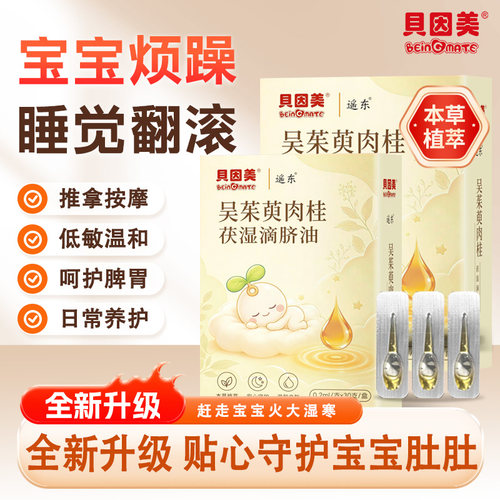 吴茱萸肉桂滴脐油全新升级2.0