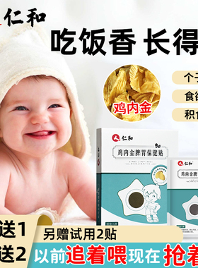 仁和鸡内金小儿消积食贴儿童调理脾胃化积食肠胃贴宝宝去内热贴膏