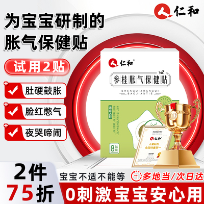 【仁和】新生儿胀气贴宝宝安心贴