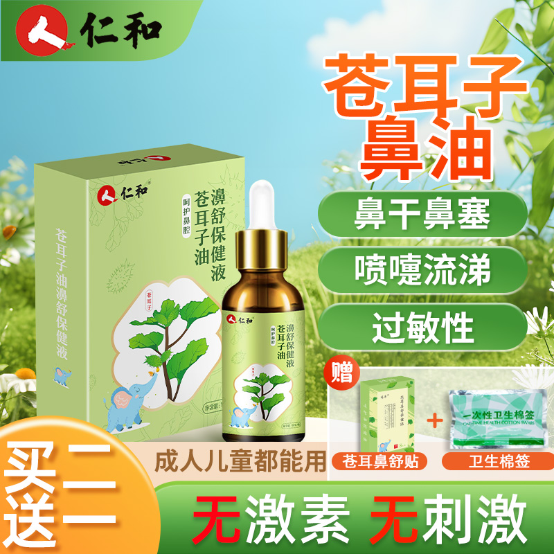 【大品牌】苍耳子鼻油通鼻神器