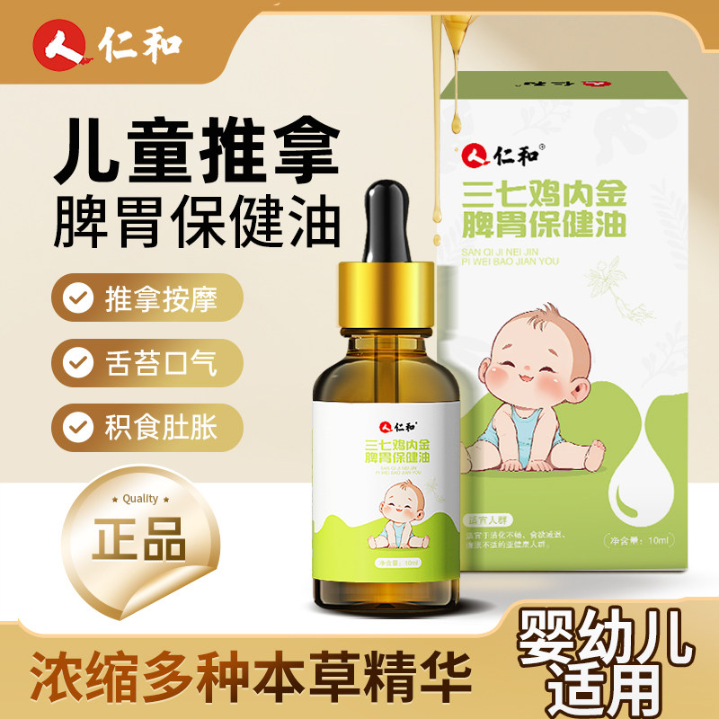 三七鸡内金脾胃保健婴幼儿积食腹胀小儿食欲不振揉腹抚触按摩精油