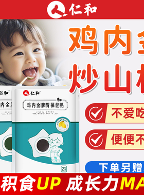 仁和小儿健脾胃消积食贴儿童消食贴宝宝去内热脾胃调理婴儿化积食