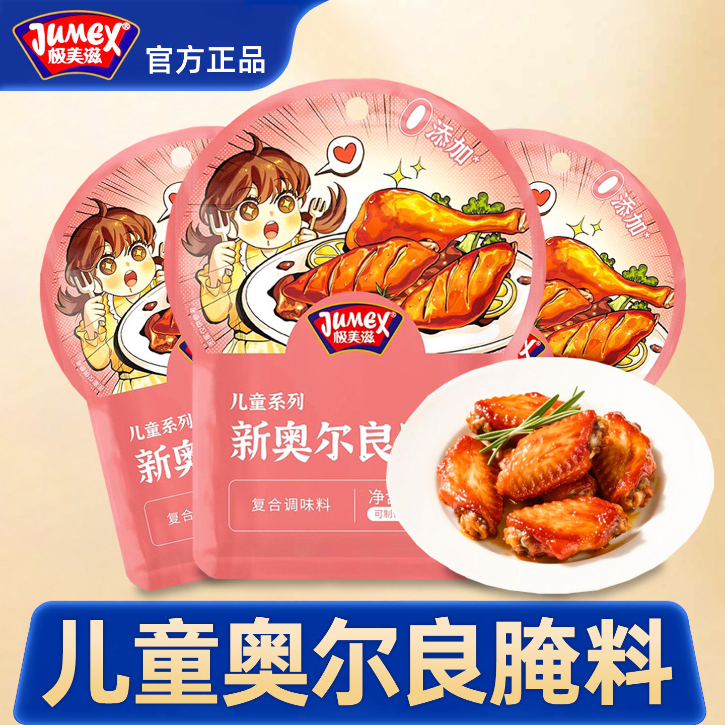极美滋新奥尔良腌料儿童调料烤鸡翅新奥尔良腌制料官方正品旗舰店