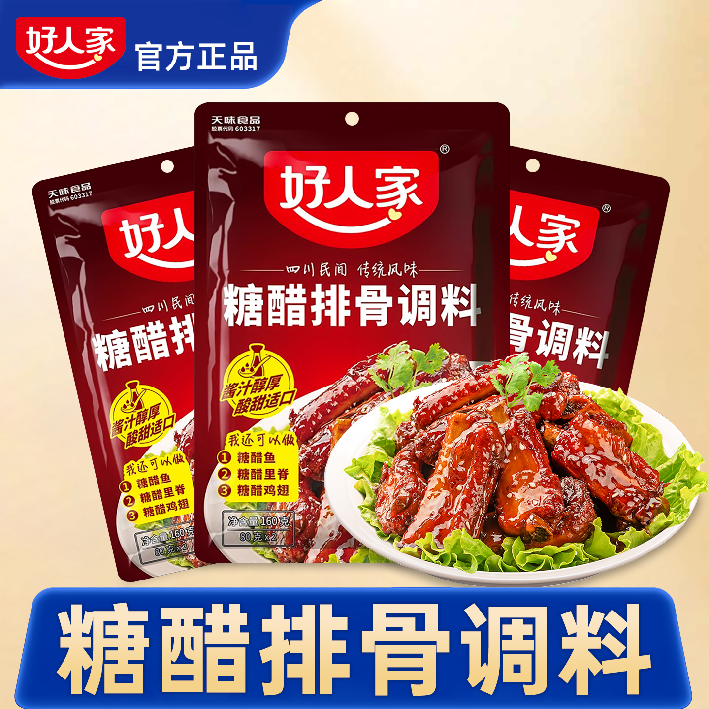 好人家糖醋排骨调料酱汁专用酱料