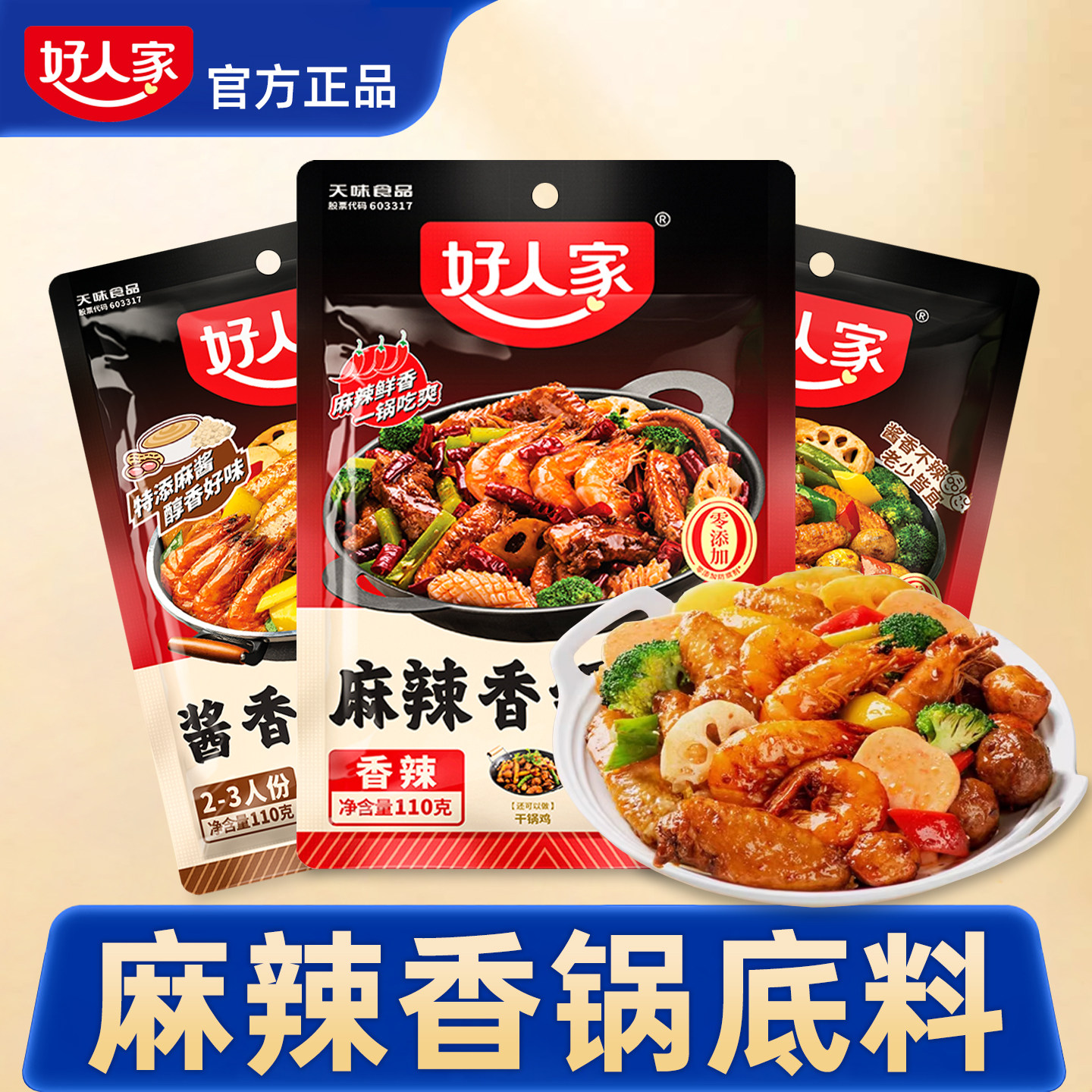 好人家麻辣香锅底料调料正宗家用麻辣香锅酱干锅酱官方正品旗舰店