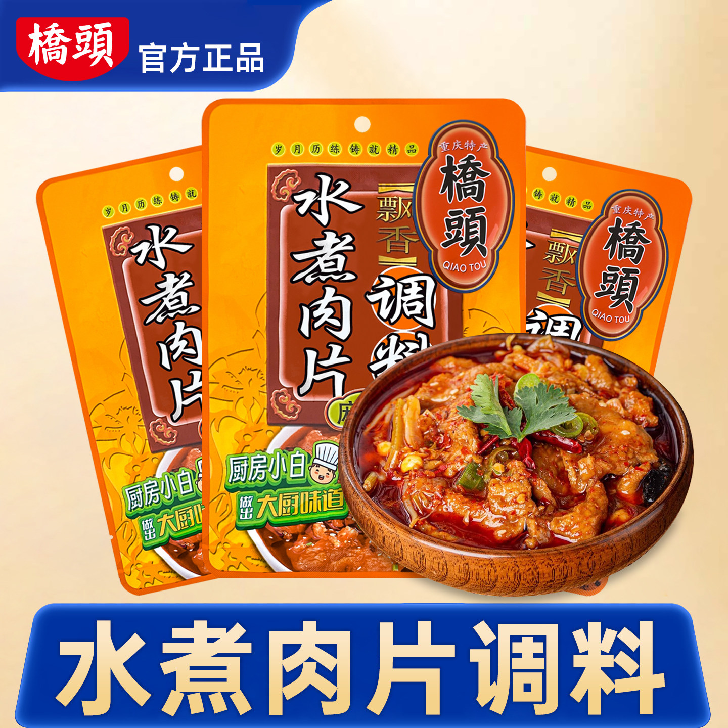 桥头水煮肉片调料水煮鱼调味料包