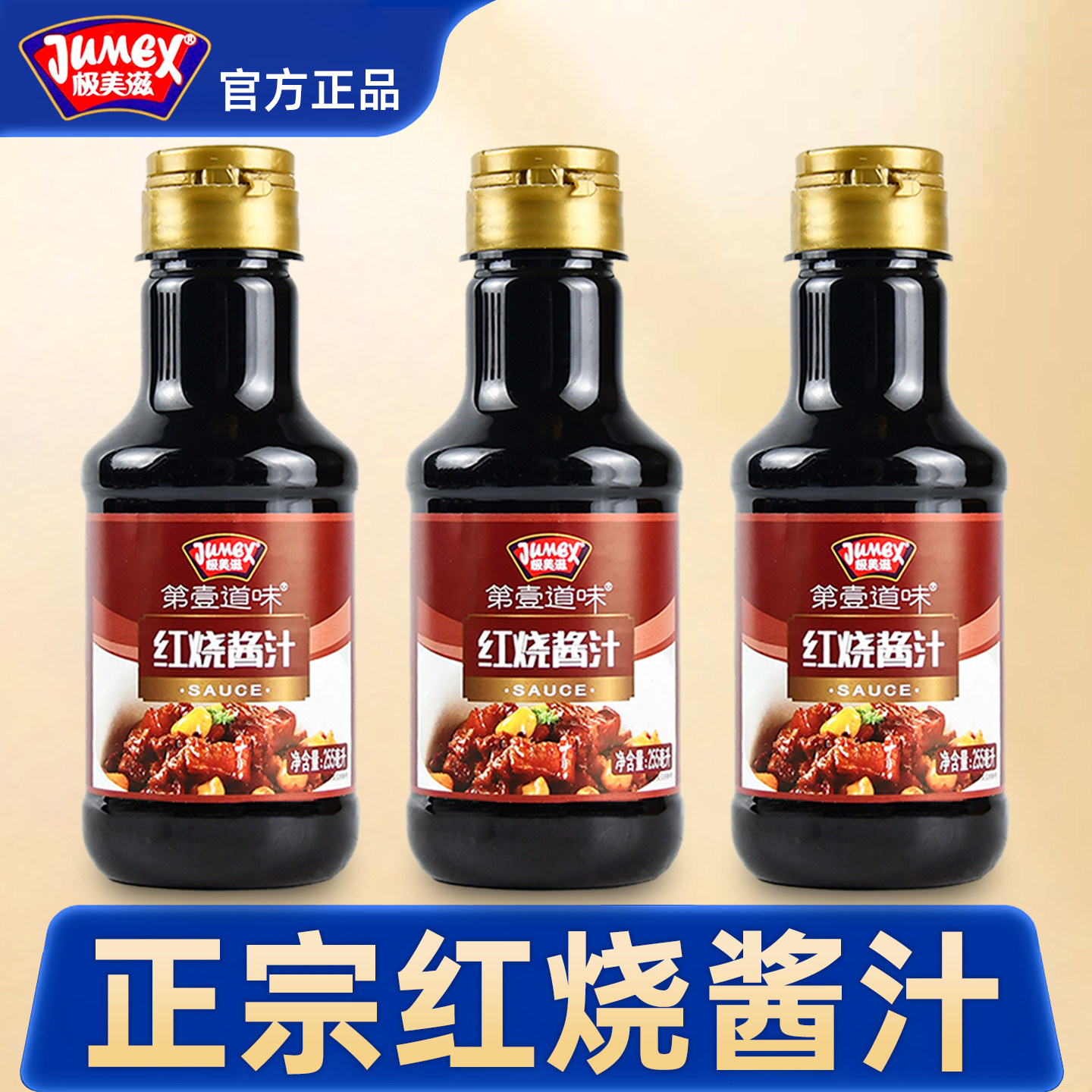 正宗红烧酱汁酱料官方正品旗舰店