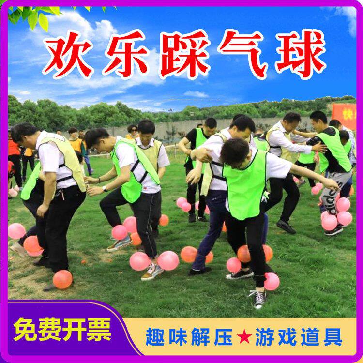 欢乐踩气球游戏亲子趣味运动会户外团建拓展活动道具节日暖场器材