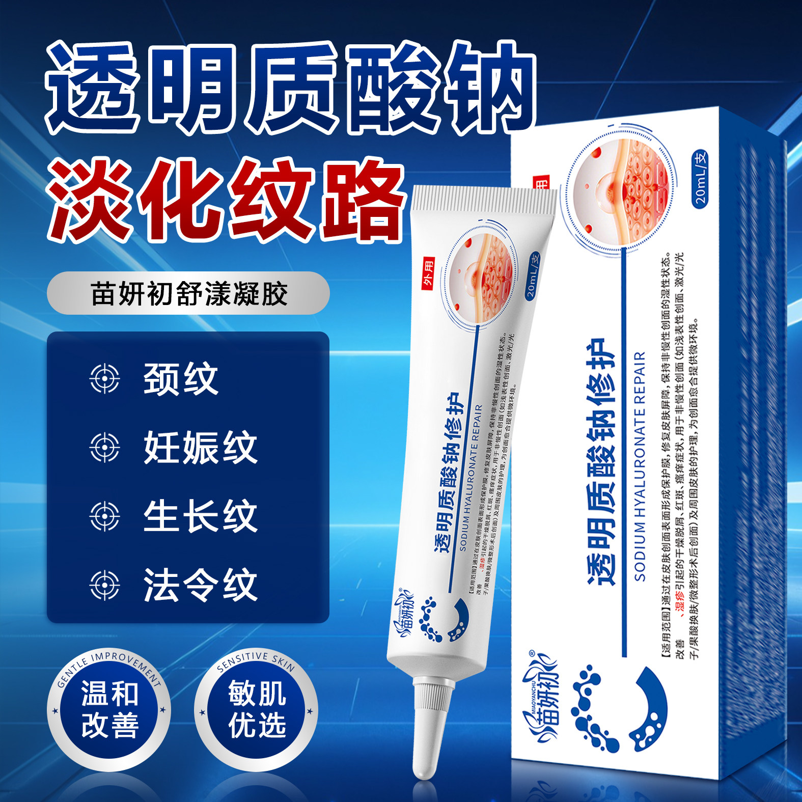 苗妍初舒漾凝胶 透明质酸钠抚平颈纹妊娠纹抬头纹凹陷修复凝胶图片
