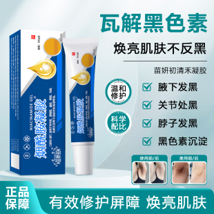 苗妍初清禾凝胶 去黑棘皮黑色素暗沉关节腋下脖子 烟酰胺凝胶