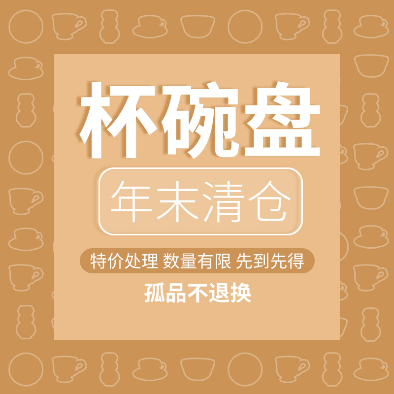 YEHOME碗盘餐具特价处理