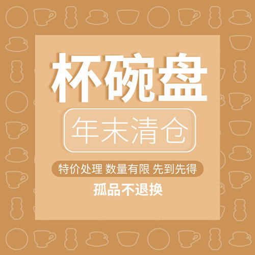YEHOME碗盘餐具特价处理