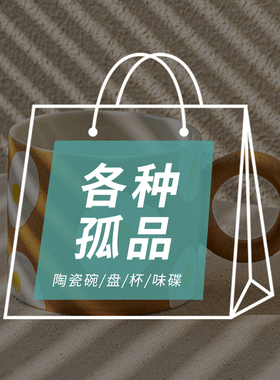 YE HOME【各种孤品特辑】日式陶瓷碗盘饭碗菜盘复古马克杯 微瑕疵