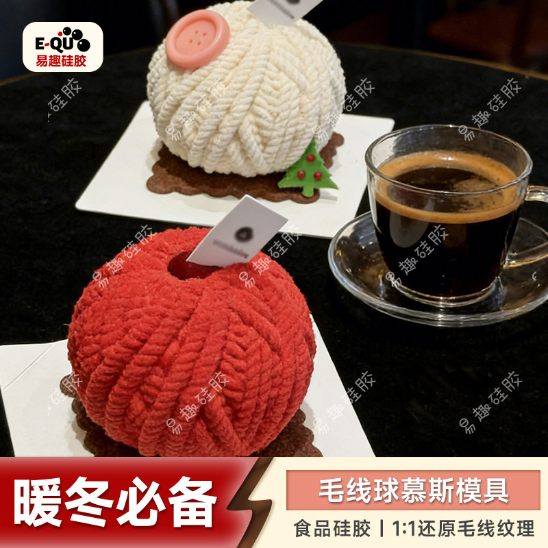 毛线球慕斯硅胶模具韩风ins毛线枕头甜品蛋糕蜡烛模具硅胶易脱模