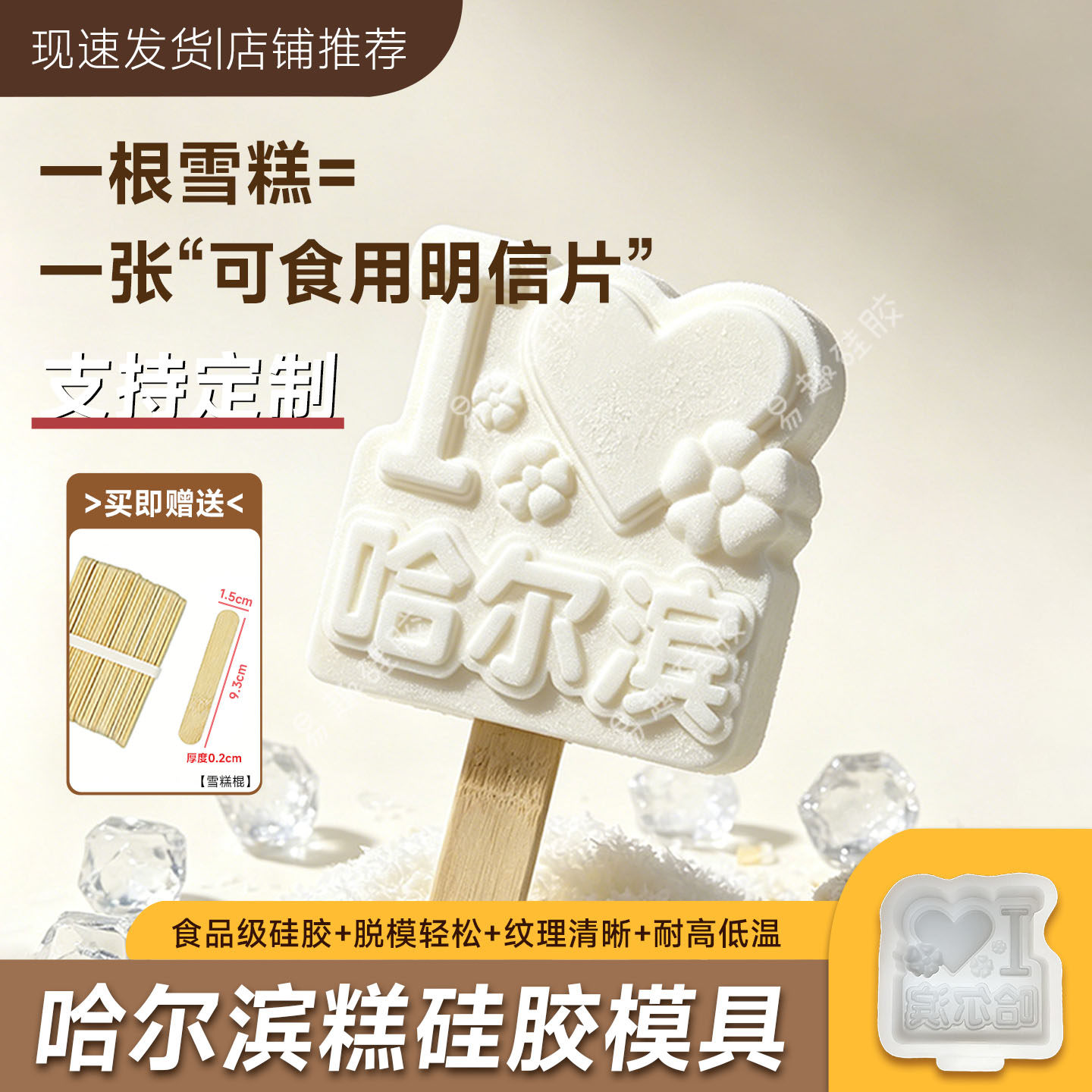 哈尔滨地名文创雪糕模具定制城市景区冰棍冰淇淋食品级硅胶磨具