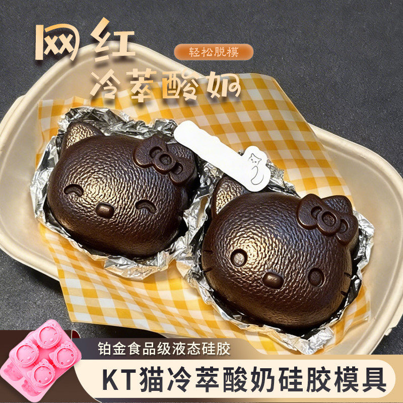 hellokitty冷萃酸奶模具KT猫巧克力模具硅胶食品级烘焙易脱模模具