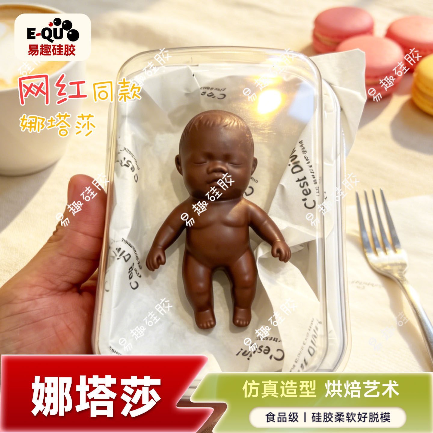 娜塔莎巧克力模具冷萃酸奶甜品创意家用自制网红黑娃食品级硅胶磨