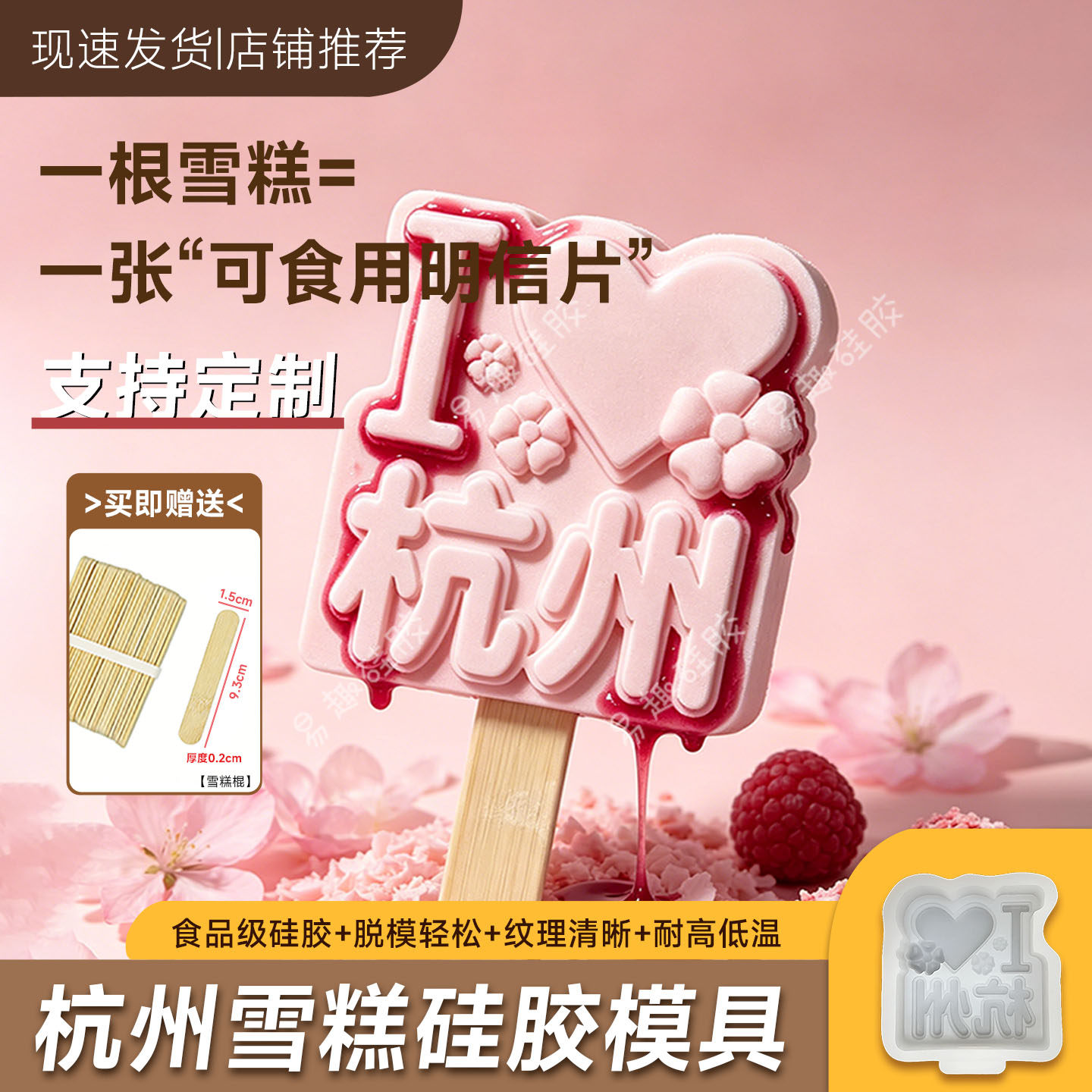 杭州地名文创雪糕模具定制城市景区冰棍冰棒冰淇淋食品级硅胶磨具