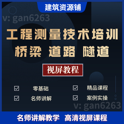 零基础建筑工程测量技术测量员桥梁测量道路测量隧道测量视频教程
