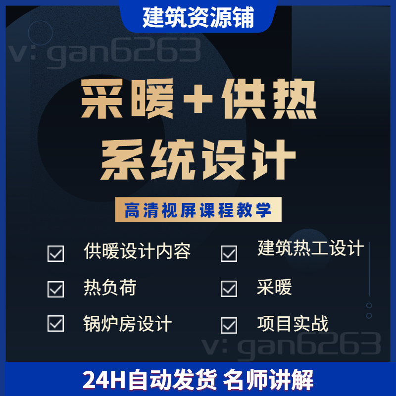 采暖及供热系统设计教程网课供暖设计建筑热工设计热负荷锅炉房