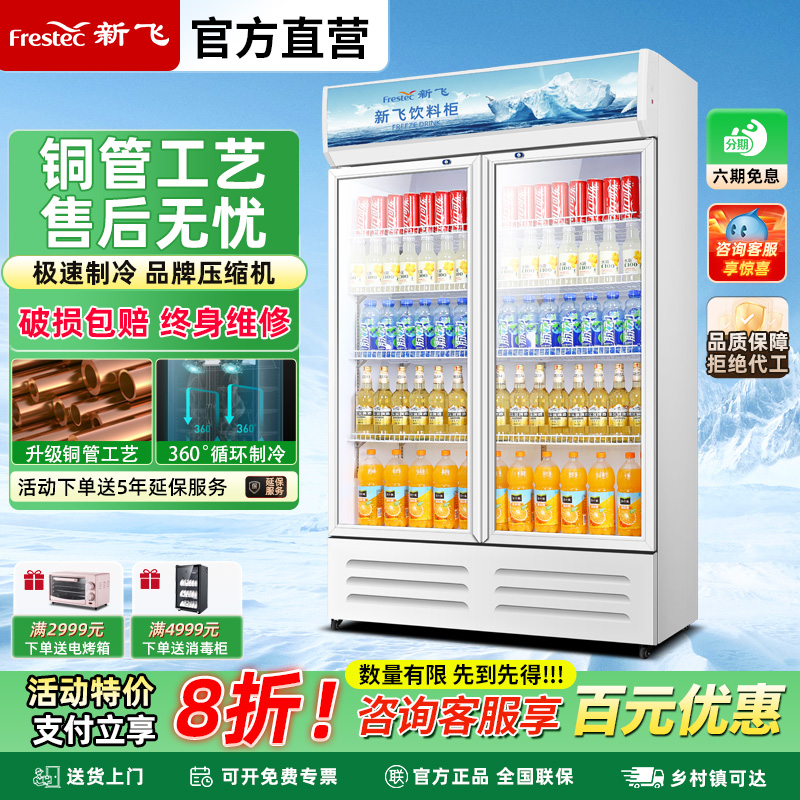 新飞展示柜冷藏冰箱双门商用