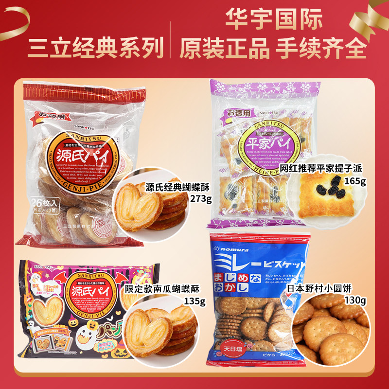 日本进口三立饼干源氏蝴蝶酥26枚袋装爱心酥性饼干下午茶西式糕点