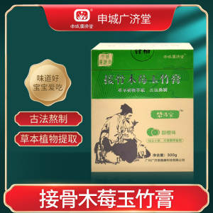 申城广济堂接骨木莓玉竹膏30袋/盒