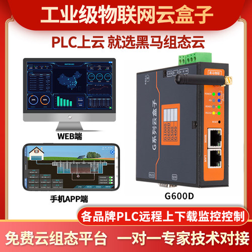 PLC网关物联网平台云盒子云组态