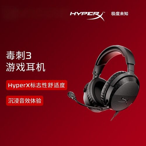 HyperX毒刺3有线耳机头戴耳机