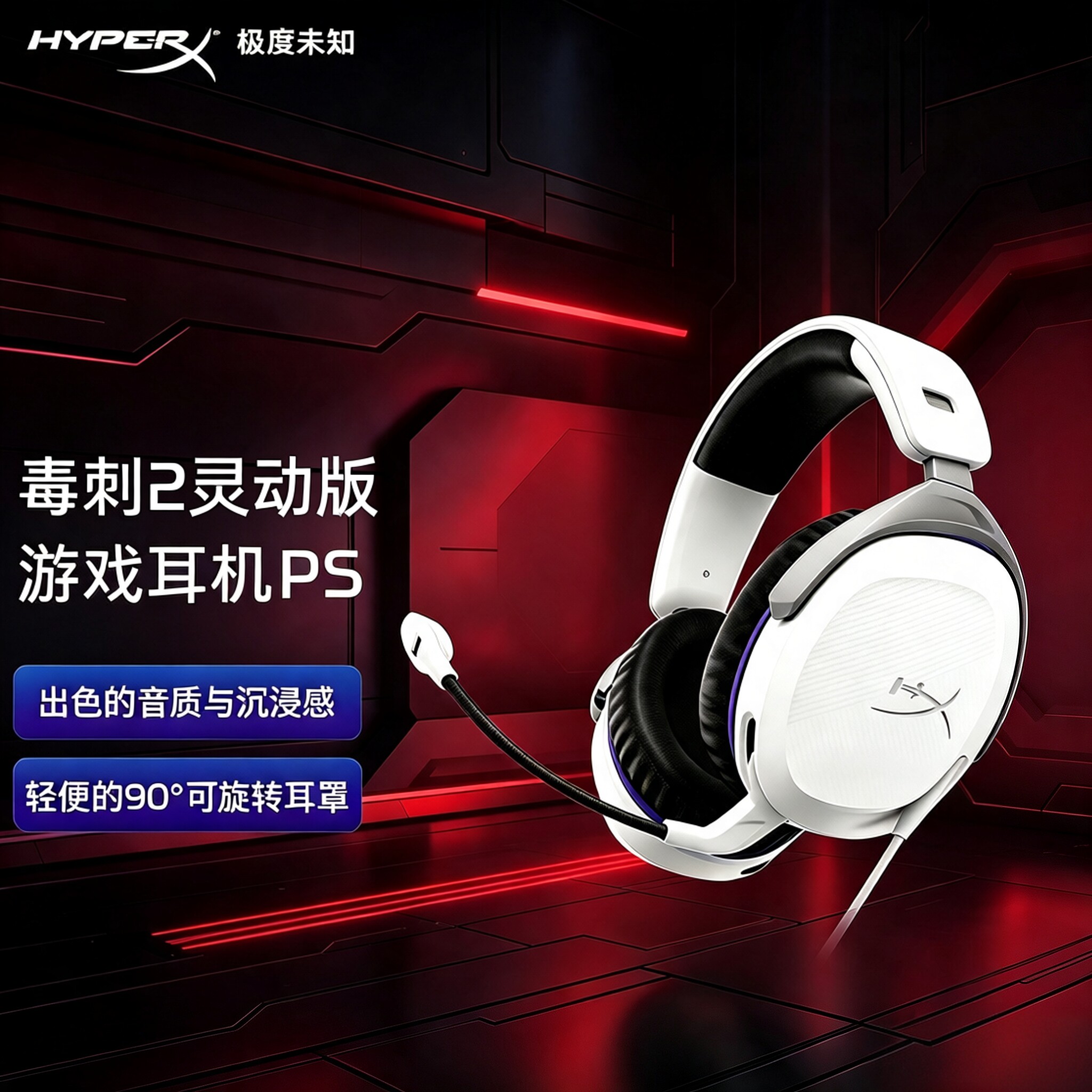 极度未知HyperX毒刺2灵动PS耳机图片