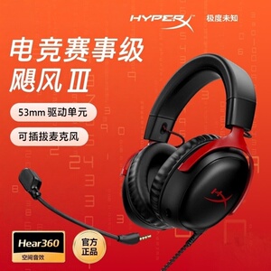 HyperX极度未知飓风3头戴式游戏耳机吃鸡CS三角洲电竞专用耳麦