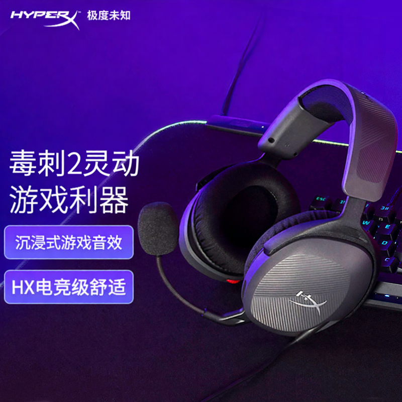 HyperX极度未知毒刺2灵动头戴式有线游戏耳机FPS电竞专用耳麦