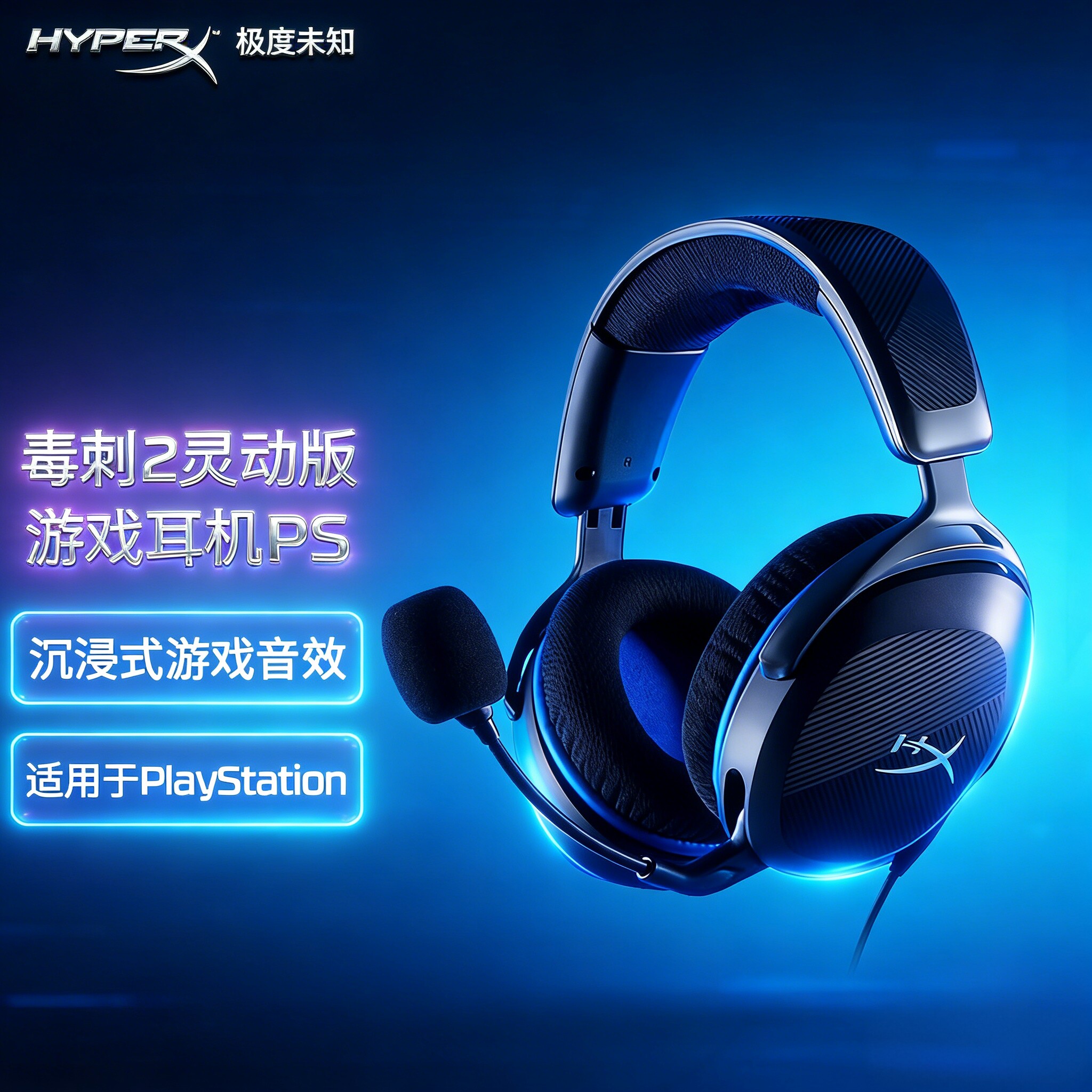 HyperX极度未知 Stinger毒刺2灵动PS头戴式有线电竞专用游戏耳机