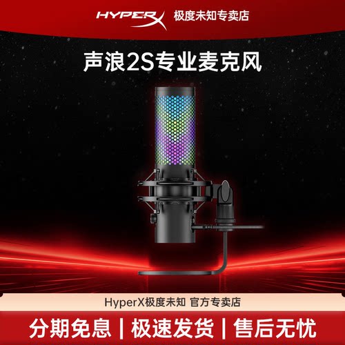 HyperX声浪2S直播麦克风RGB灯光