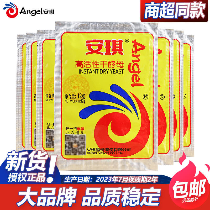 安琪高活性干酵母粉12g 小包装包子馒头面包西点发酵粉包邮,粮油调味/速食/干货/烘焙,酵母粉,淘宝优惠券,粉丝福利购,淘宝优惠卷
