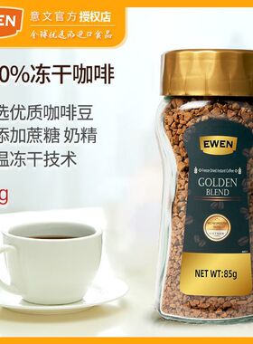 意文冻干速溶咖啡85g纯黑咖啡粉EWEN冻干速溶罐装苦咖啡越南进口