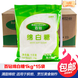 安琪百钻绵白糖1kg*15袋商用咖啡奶茶配料家用烘焙用蛋糕面包食用
