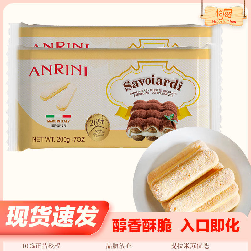 安诺尼手指饼干200g整箱意大利进口酥性提拉米苏慕斯蛋糕装饰烘焙