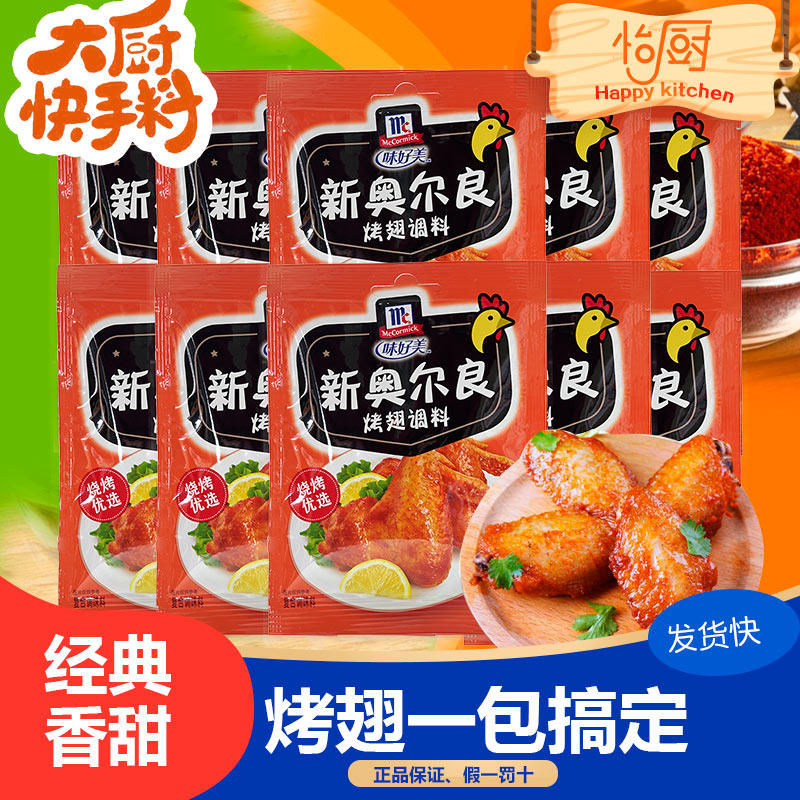 味好美新奥尔良烤翅腌料粉35g*10袋肯德基炸鸡翅腌制家用烧烤调料,粮油调味/速食/干货/烘焙,烧烤调料/腌料,淘宝优惠券,粉丝福利购,淘宝优惠卷