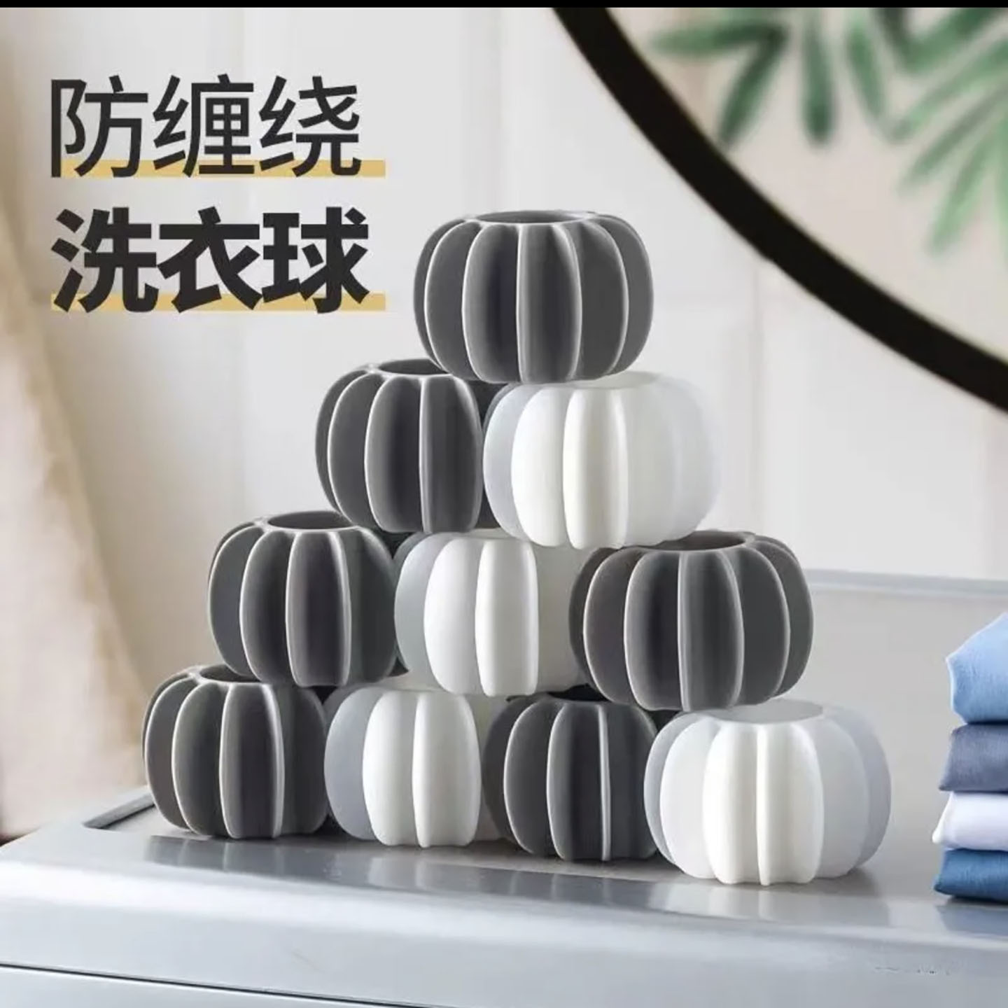 芙兴德国洗衣机防缠绕洗衣球日本粘毛去污神器防止衣服打结洗护a1