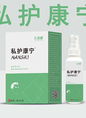 私护康宁男士私处清洁瘙痒止痒阴囊潮湿红点异味护理康宁