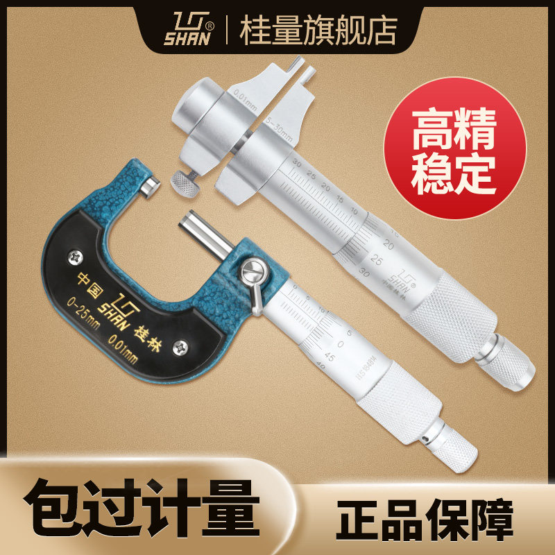 桂林桂量外径千分尺0-25mm高精度内测内径千分尺螺旋测微仪器5-30
