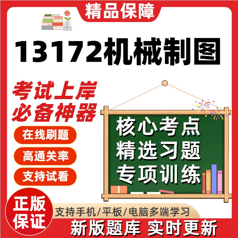 自考13172机械制图专升本在线刷题精选题库考试题库软件图片